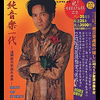 遠藤賢司「 純音楽一代　－遠藤賢司　厳選名曲集－」