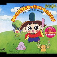 ちっちゃいものクラブ合唱団 北島三郎「 おじゃる丸　われら月光町ちっちゃいものクラブ」