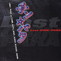 チン☆パラ「 Ｌａｓｔ　ＣＨＩＮ☆ＰＡＲＡ」