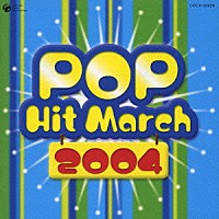 ＢＧＭ）「２００４年 ポップ・ヒット・マーチ」 | COCX-32628