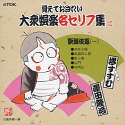 （趣味／教養） 堺すすむ 澤田隆治「覚えておきたい大衆娯楽名セリフ集　歌舞伎篇（一）」