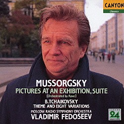 ウラディーミル・フェドセーエフ モスクワ放送交響楽団「ムソルグスキー：組曲「展覧会の絵」（ラヴェル編）　ボリス・チャイコフスキー：テーマと８つの変奏曲」