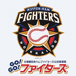 （スポーツ曲） 宮本毅「北海道日本ハムファイターズ公式応援歌　ＧＯ！ＧＯ！ファイターズ」