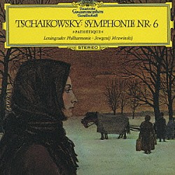 エフゲニー・ムラヴィンスキー レニングラード・フィルハーモニー管弦楽団「チャイコフスキー：交響曲第６番《悲愴》」