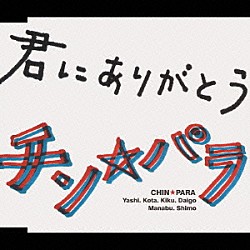 チン☆パラ「君にありがとう」