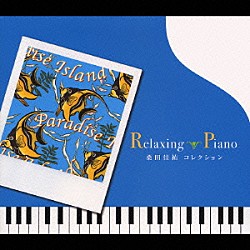 広橋真紀子「リラクシング・ピアノ～桑田佳祐コレクション」