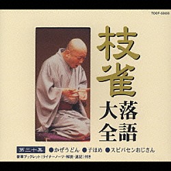 桂枝雀「枝雀落語大全　【第三十集】　かぜうどん／子ほめ／スビバセンおじさん」