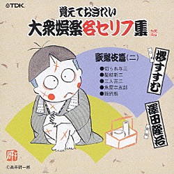 （趣味／教養） 堺すすむ 澤田隆治「覚えておきたい大衆娯楽名セリフ集　歌舞伎篇（二）」