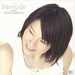 菅原祥子「Ｉｎｔｅｒｌｕｄｅ」