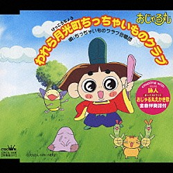 ちっちゃいものクラブ合唱団 北島三郎 岩坪理江「おじゃる丸　われら月光町ちっちゃいものクラブ」