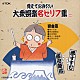 （趣味／教養） 堺すすむ 澤田隆治「覚えておきたい大衆娯楽名セリフ集　浪曲篇」