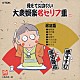 （趣味／教養） 堺すすむ 澤田隆治「覚えておきたい大衆娯楽名セリフ集　落語篇」