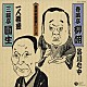 春風亭柳朝［五代目］／三遊亭圓生［六代目］「◆品川心中　◆一人酒盛」