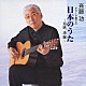 斉藤功「ギターで奏でる　日本のうた～海峡、港編～」