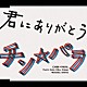 チン☆パラ「君にありがとう」