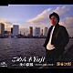 深谷次郎「ごめんネ　Ｙｕｊｉ／夜の銀狐～ＮＯＣＨＥ　ＤＥＬＡＭＯＲ～」