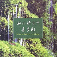 喜多郎「 水に祈りて」