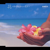 喜納昌吉「 花～すべての人の心に花を～」