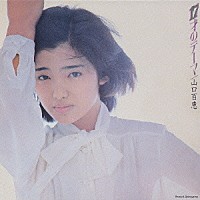 山口百恵「 １７才のテーマ」