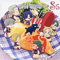 （ドラマＣＤ）「 Ｃａｆｅ　吉祥寺で　ＤＲＡＭＡ　ＣＤ　ＳＳ５」