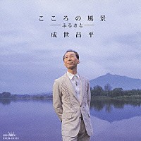 成世昌平「 こころの風景－ふるさと－」