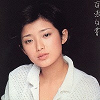 山口百恵「 百恵白書」