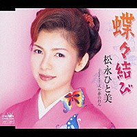 松永ひと美「 蝶々結び／人生夢のれん」