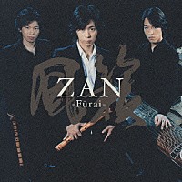 ＺＡＮ「 風籟　－Ｆｕｒａｉ－」