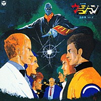 （アニメーション）「 未来警察　ウラシマン　音楽集　Ｖｏｌ．２」