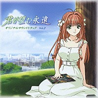 （オリジナル・サウンドトラック）「 ＴＶアニメーション『君が望む永遠』オリジナルサウンドトラック　Ｖｏｌ．２」