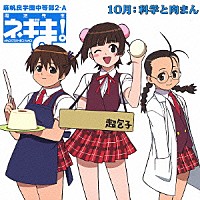 （ドラマＣＤ）「 麻帆良学園中等部２－Ａ　１０月：科学と肉まん」