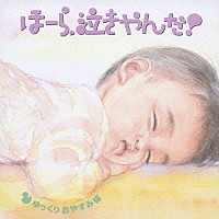 神山純一「 泣きやまない赤ちゃんに　ほーら、泣きやんだ！　ゆっくりおやすみ編～となりのトトロ・いつも何度でも～」