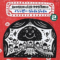 （教材）「 ハッピー・ジャムジャム」