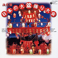 （オムニバス）「 決定盤　日本の大盆踊り大会《全１８曲振りつき》」