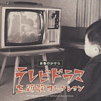 （オムニバス）「 青春のかけら　テレビドラマ主題歌コレクション」