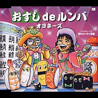 オヨネーズ「 おすしｄｅルンバ／憧れのハワイ空路」