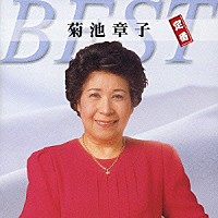 菊池章子「 菊池章子　定番ベスト」