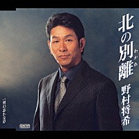 野村将希「 北の別離ｃ／ｗ男の忘れな草」