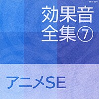 効果音）「効果音全集 ７ アニメＳＥ」 | COCE-32871 | 4988001964544 | Shopping | Billboard  JAPAN