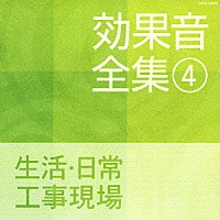 効果音）「効果音全集 ４ 生活・日常・工事現場」 | COCE-32868