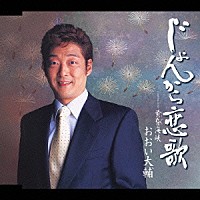 おおい大輔「 じょんから恋歌　ｃｏｕｐｌｉｎｇ　ｗｉｔｈ：　黄昏海峡」