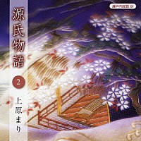 上原まり「 瀬戸内寂聴　訳　源氏物語　２」