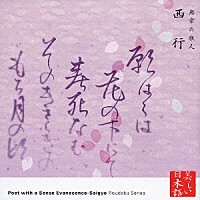 竹脇無我「 心の本棚　美しい日本語　無常の歌人　西行」