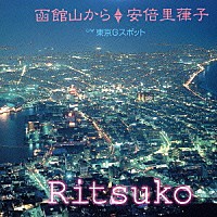 安倍里葎子 石川敏男「 函館山から／東京Ｇスポット」