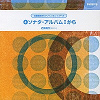 近藤嘉宏「 ソナタ・アルバムⅠから　第３・６・８・１０・１２番」