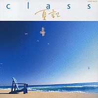 ｃｌａｓｓ「 夏記」