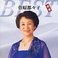 菅原都々子「 菅原都々子　定番ベスト」