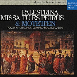 テルツ少年合唱団 ゲルハルト・シュミット＝ガーデン「パレストリーナ：ミサとモテトゥス」