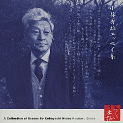 山本學「心の本棚　美しい日本語　小林秀雄エッセイ集」