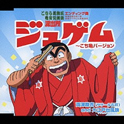 ラサール石井＋大江戸台風族「ジュゲム　～こち亀バージョン」